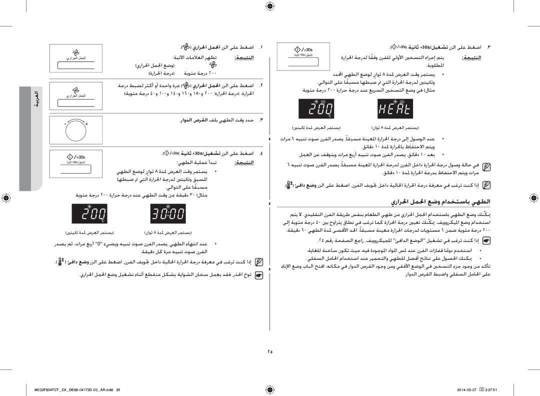 Samsung MC32F604TCT/ZA manual يرارلحا لملحا عضو مادختساب يهطلا 