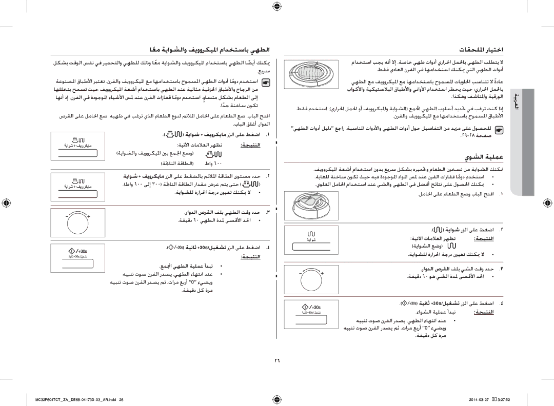 Samsung MC32F604TCT/ZA manual اعمً ةياوشلاو فيووركيلما مادختساب يهطلا, تاقحللما رايتخا, يوشلا ةيلمع 