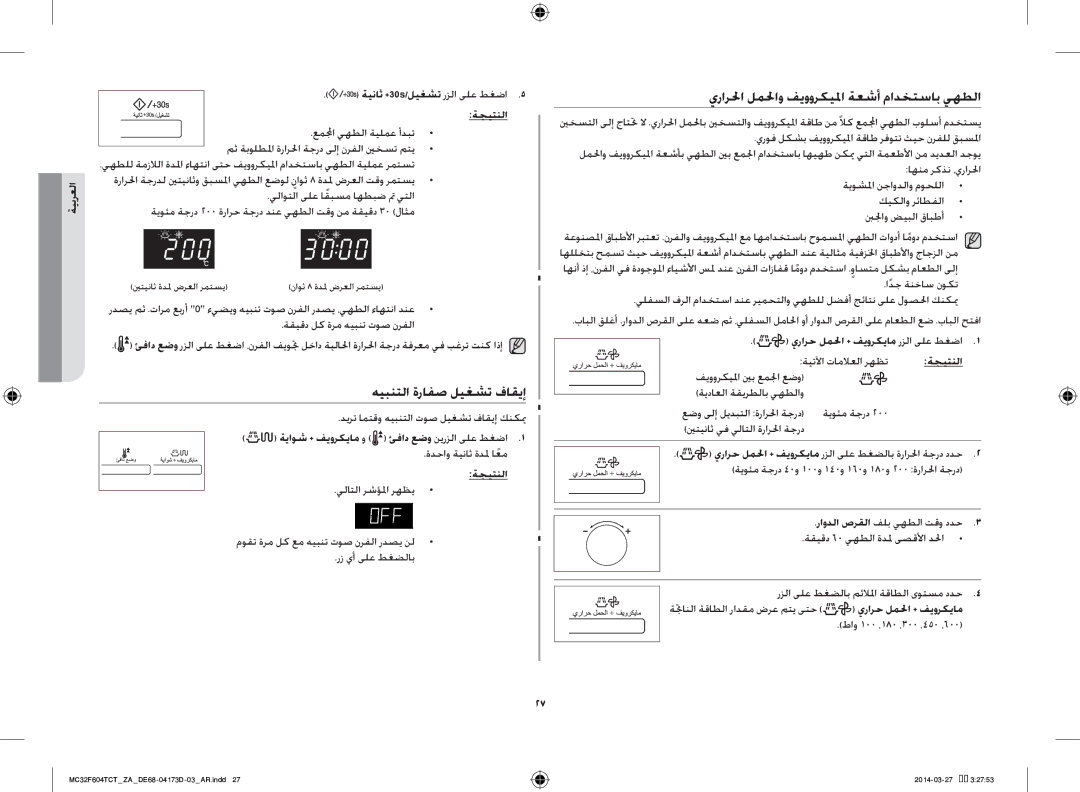 Samsung MC32F604TCT/ZA هيبنتلا ةرافص ليغشت فاقيإ, يرارلحا لملحاو فيووركيلما ةعشأ مادختساب يهطلا, يرارح لملحا + فيوركيام 