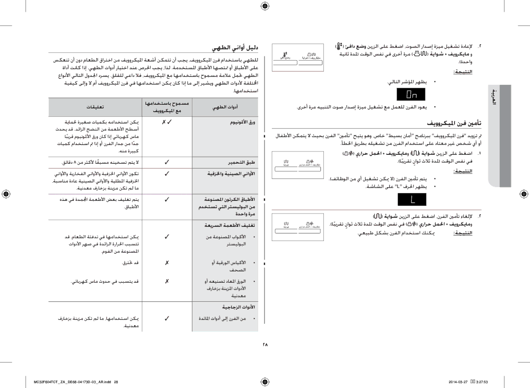 Samsung MC32F604TCT/ZA manual يهطلا يناوأ ليلد, فيووركيلما نرف ينمأت 