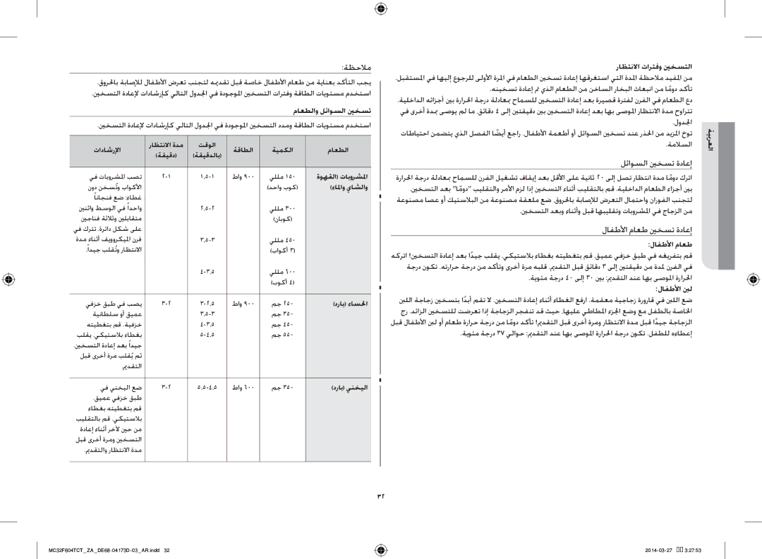 Samsung MC32F604TCT/ZA manual ماعطلاو لئاوسلا ينخست, راظتنلاا تارتفو ينخستلا, ةملاسلا 