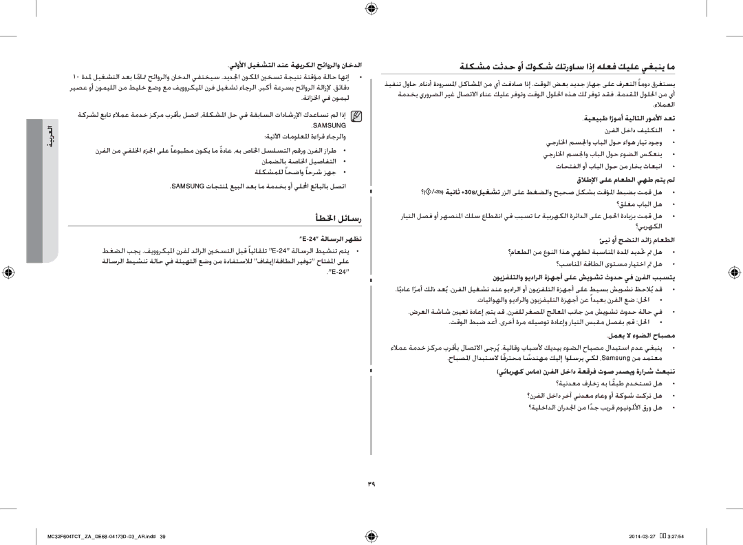 Samsung MC32F604TCT/ZA manual أطلخا لئاسر, ةلكشم تثدح وأ كوكش كترواس اذإ هلعف كيلع يغبني ام 