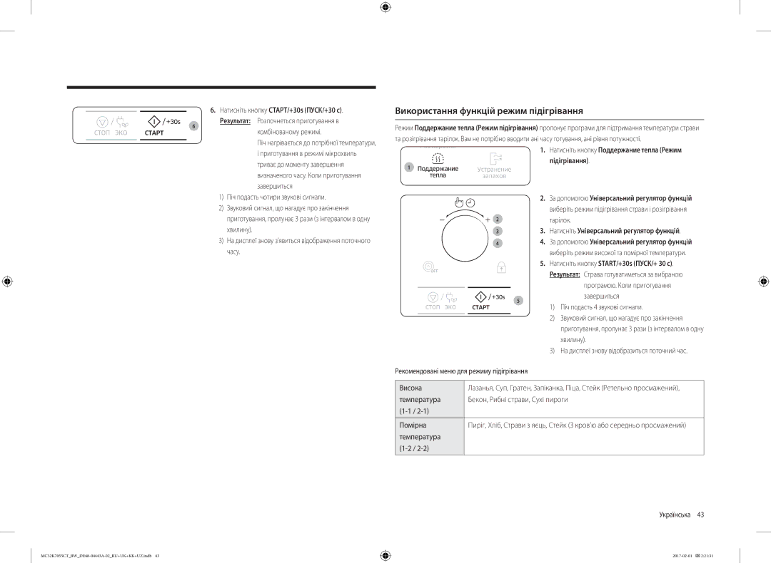 Samsung MC32K7055CT/BW, MC32K7055CK/BW Використання функцій режим підігрівання, Натисніть кнопку START/+30s ПУСК/+ 30 с 