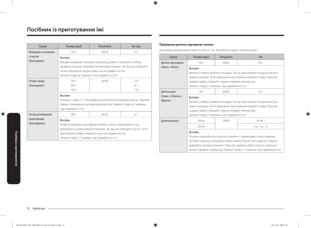 Samsung MC32K7055CK/BW, MC32K7055CT/BW manual Підігрівання дитячого харчування і молока 