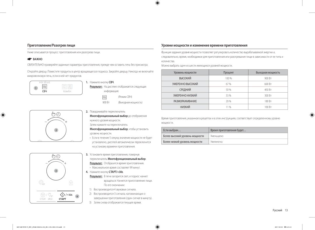 Samsung MC32K7055CT/BW, MC32K7055CK/BW manual Приготовление/Разогрев пищи, Уровни мощности и изменение времени приготовления 