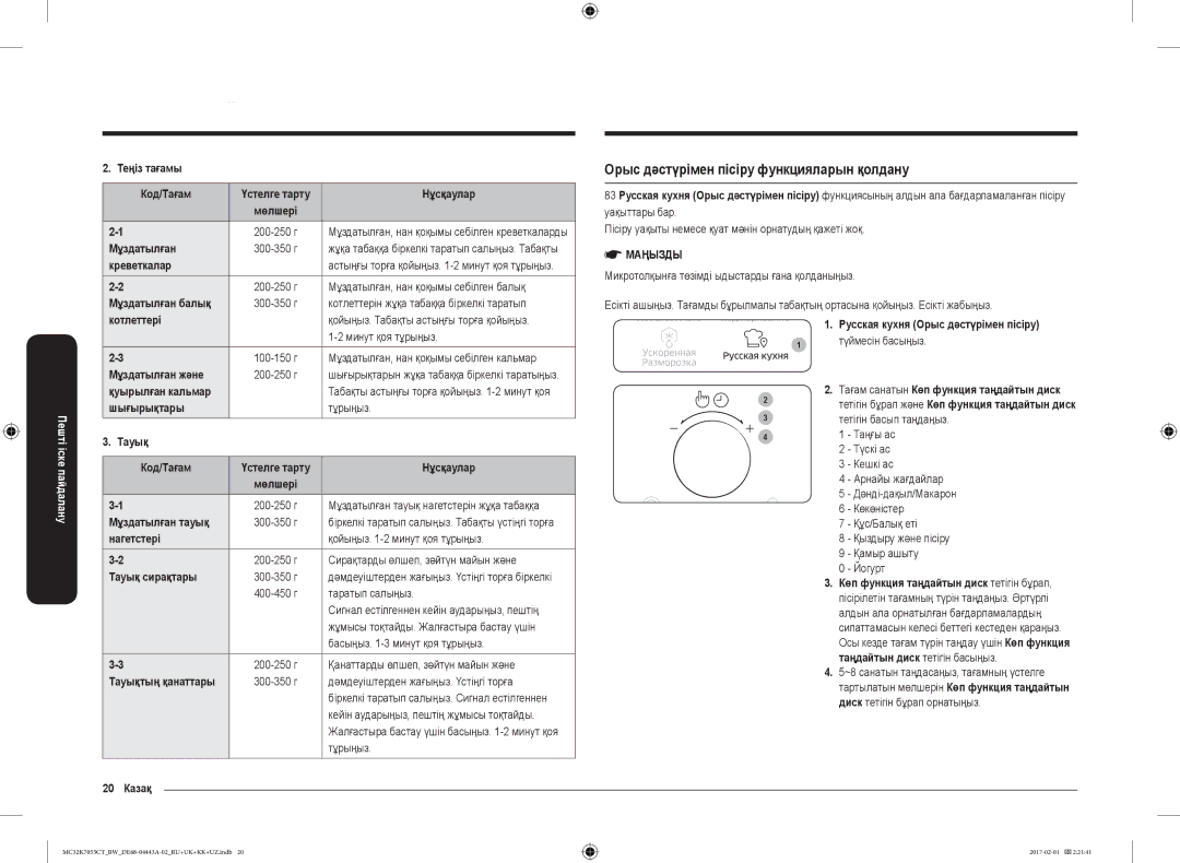 Samsung MC32K7055CK/BW, MC32K7055CT/BW manual Орыс дәстүрімен пісіру функцияларын қолдану 