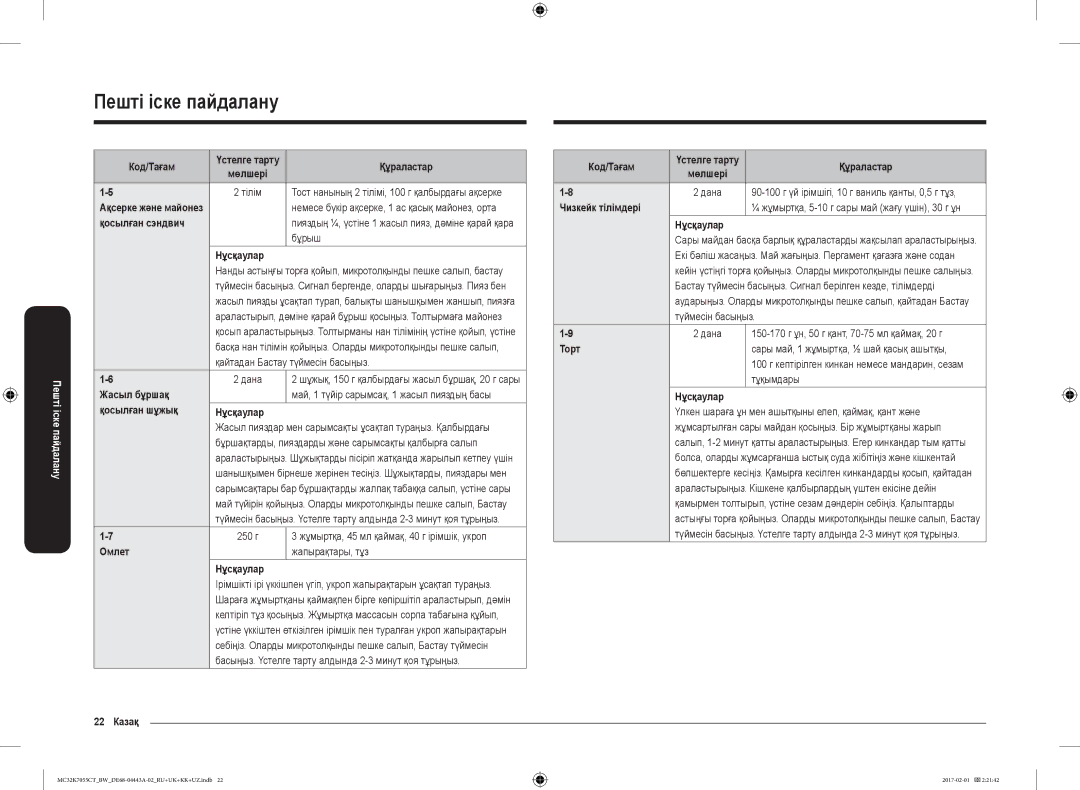 Samsung MC32K7055CK/BW manual Қосылған сэндвич, Жасыл бұршақ, Қосылған шұжық Нұсқаулар, Омлет, 22 Казақ Код/Тағам, Торт 