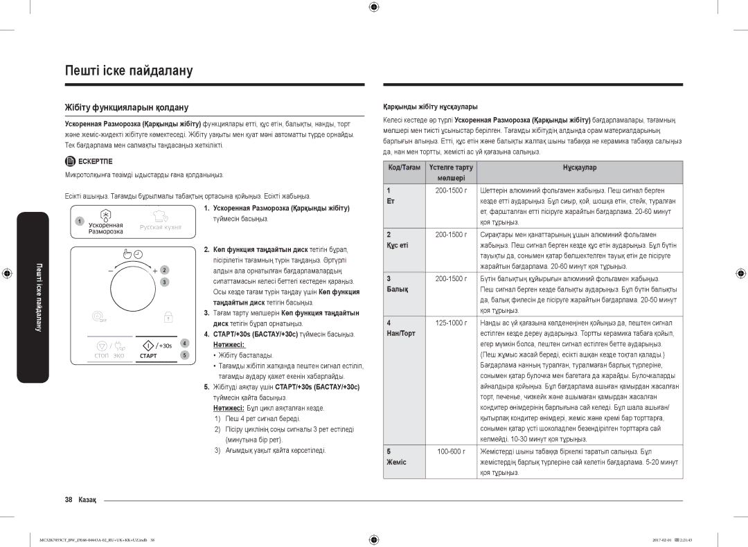 Samsung MC32K7055CK/BW, MC32K7055CT/BW manual Жібіту функцияларын қолдану 