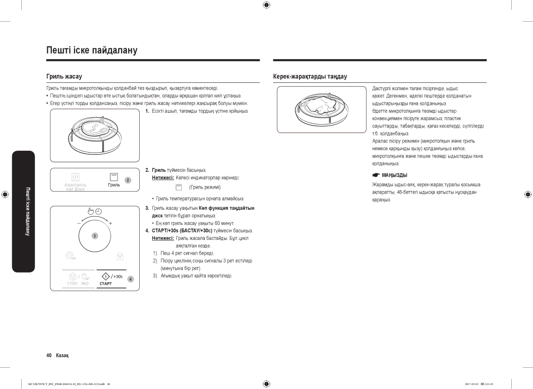 Samsung MC32K7055CK/BW, MC32K7055CT/BW Керек-жарақтарды таңдау, Гриль жасау уақытын Көп функция таңдайтын, 40 Казақ 