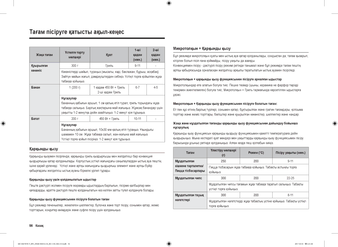 Samsung MC32K7055CK/BW, MC32K7055CT/BW manual Микротолқын + Қарқынды қызу 