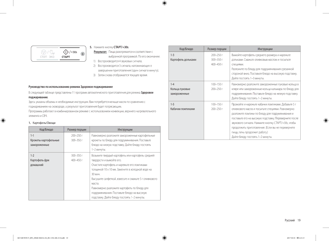 Samsung MC32K7055CT/BW, MC32K7055CK/BW manual Руководство по использованию режима Здоровое поджаривание 