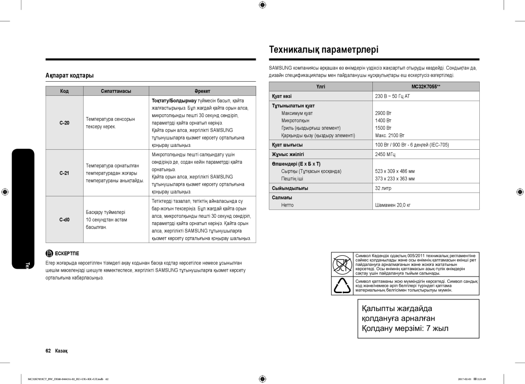 Samsung MC32K7055CK/BW, MC32K7055CT/BW manual Техникалық параметрлері, Ақпарат кодтары 