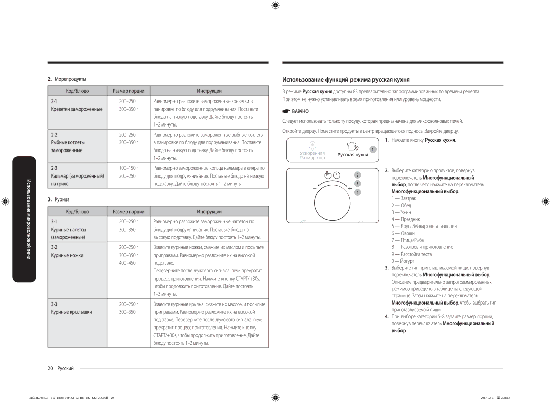 Samsung MC32K7055CK/BW Использование функций режима русская кухня, Нажмите кнопку Русская кухня, Многофункциональный выбор 