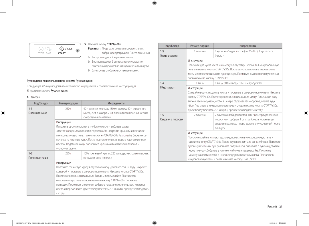 Samsung MC32K7055CT/BW, MC32K7055CK/BW manual Руководство по использованию режима Русская кухня 