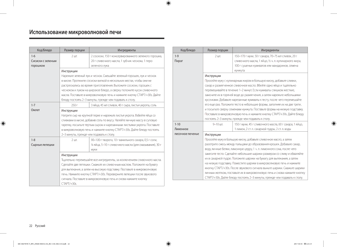 Samsung MC32K7055CK/BW Код/Блюдо Размер порции Ингредиенты, Горошком Зеленого лука Инструкции, Омлет Инструкции, Муки 