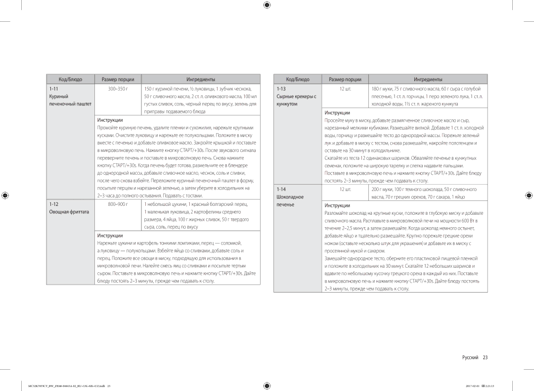 Samsung MC32K7055CT/BW manual Куриный, Приправы подаваемого блюда, 800-900 г, Сыра, соль, перец по вкусу, Шоколадное 