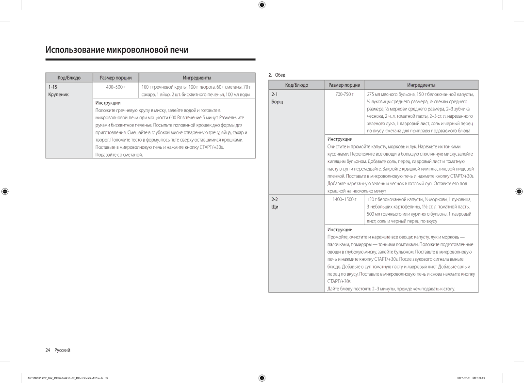 Samsung MC32K7055CK/BW, MC32K7055CT/BW manual Крупеник, Подавайте со сметаной, 24 Русский Обед Код/Блюдо, Борщ, 1400-1500 г 
