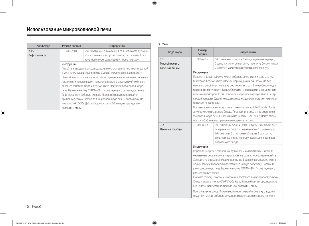 Samsung MC32K7055CK/BW manual Бефстроганов, 28 Русский Ужин Код/Блюдо Размер Ингредиенты, Мясной рулет с, Вареным яйцом 