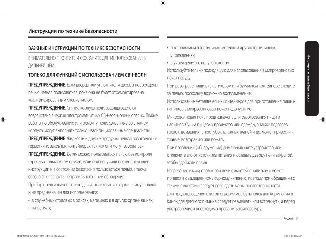 Samsung MC32K7055CT/BW, MC32K7055CK/BW manual Инструкции по технике безопасности, Русский  