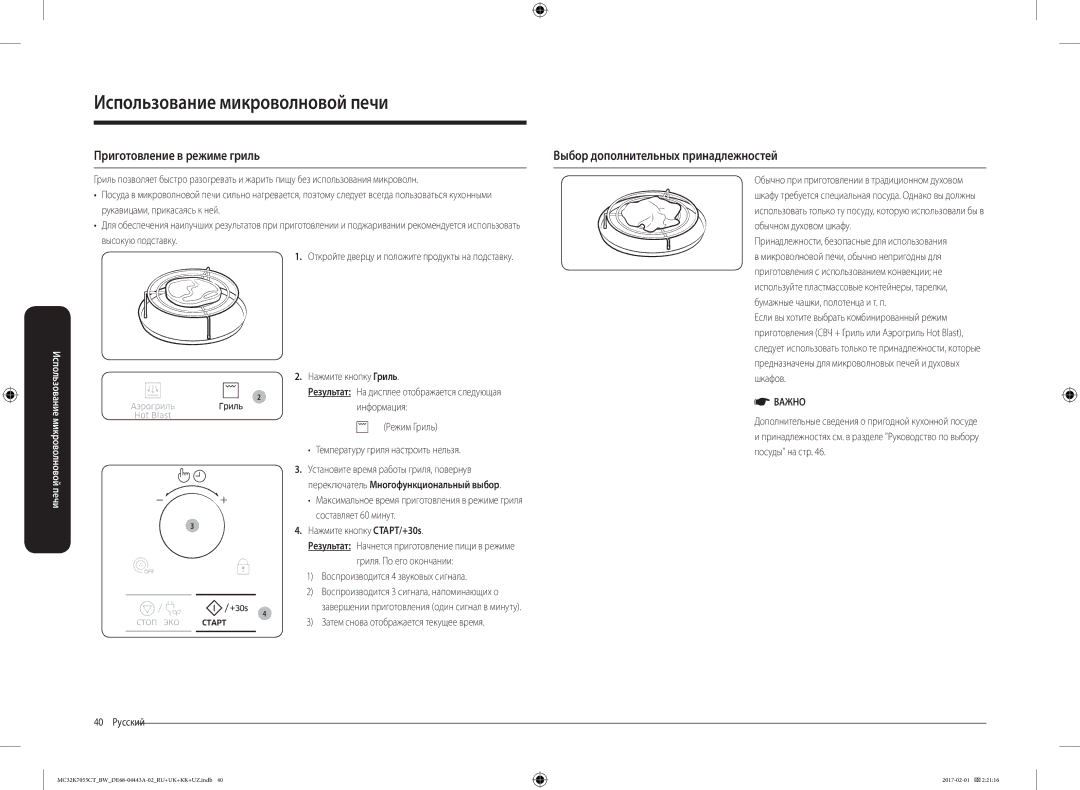 Samsung MC32K7055CK/BW, MC32K7055CT/BW manual Приготовление в режиме гриль, Выбор дополнительных принадлежностей 