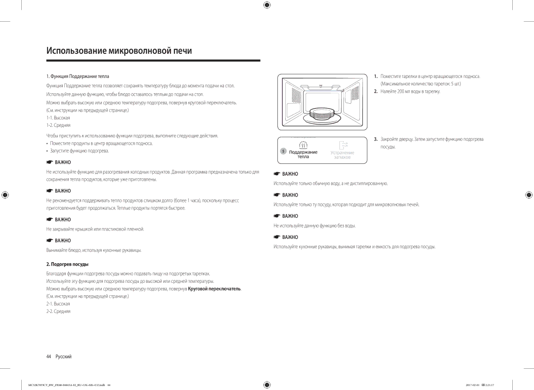 Samsung MC32K7055CK/BW, MC32K7055CT/BW manual Подогрев посуды 