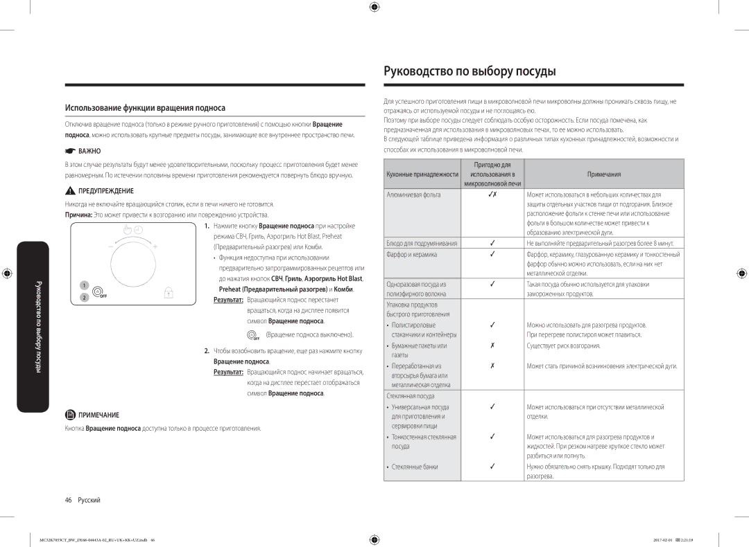 Samsung MC32K7055CK/BW, MC32K7055CT/BW manual Руководство по выбору посуды, Использование функции вращения подноса 