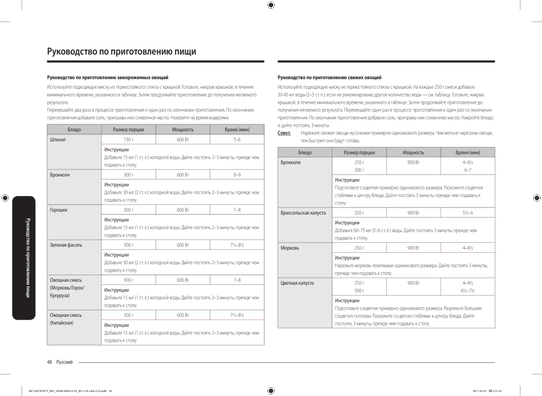 Samsung MC32K7055CK/BW manual Руководство по приготовлению замороженных овощей, Руководство по приготовлению свежих овощей 