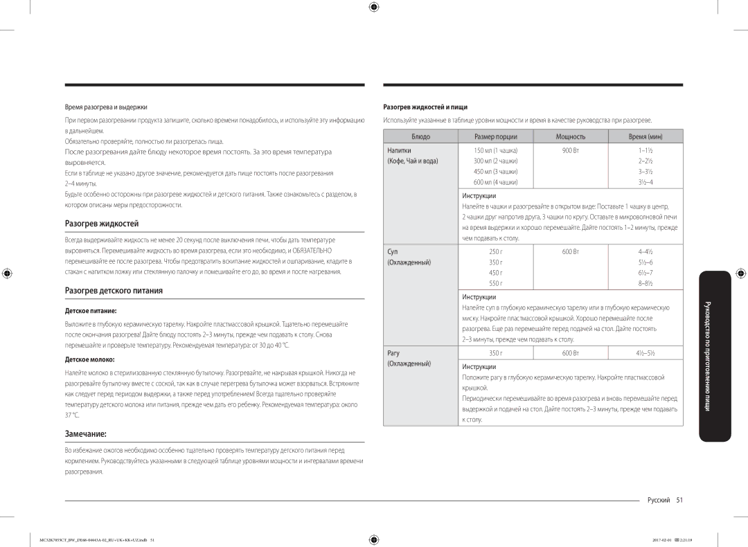 Samsung MC32K7055CT/BW, MC32K7055CK/BW manual Разогрев жидкостей, Разогрев детского питания, Замечание 