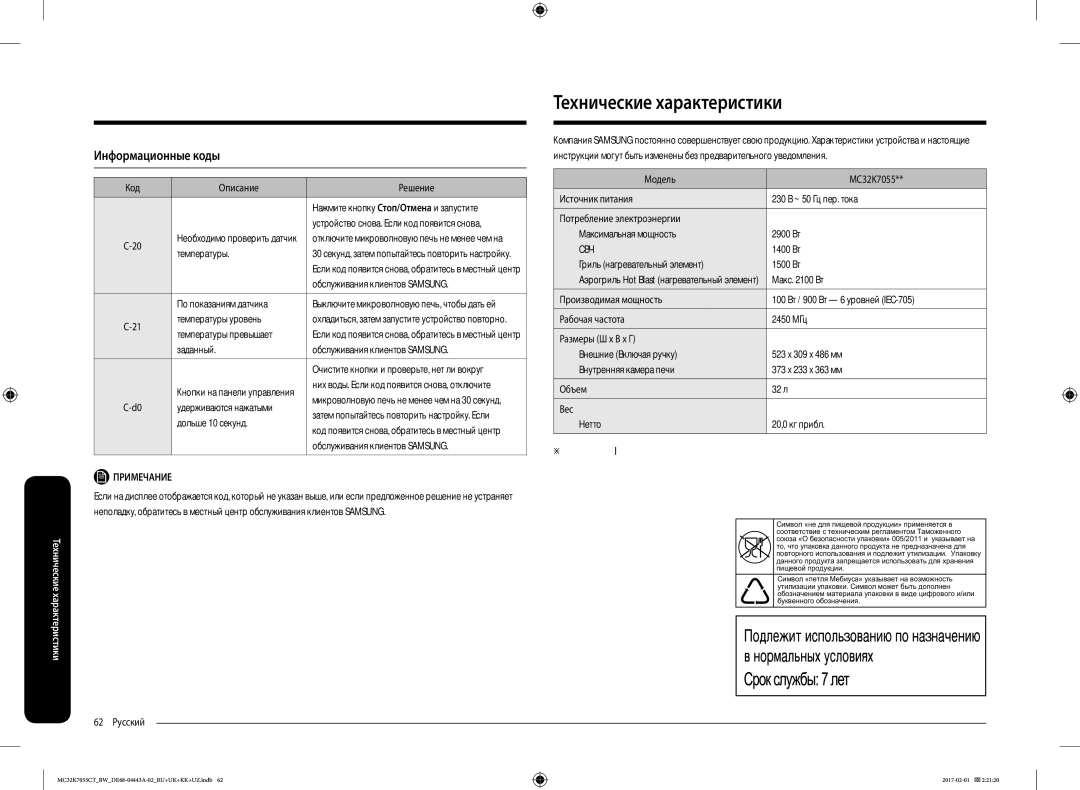 Samsung MC32K7055CK/BW, MC32K7055CT/BW manual Технические характеристики, Информационные коды,  оборудование класса 