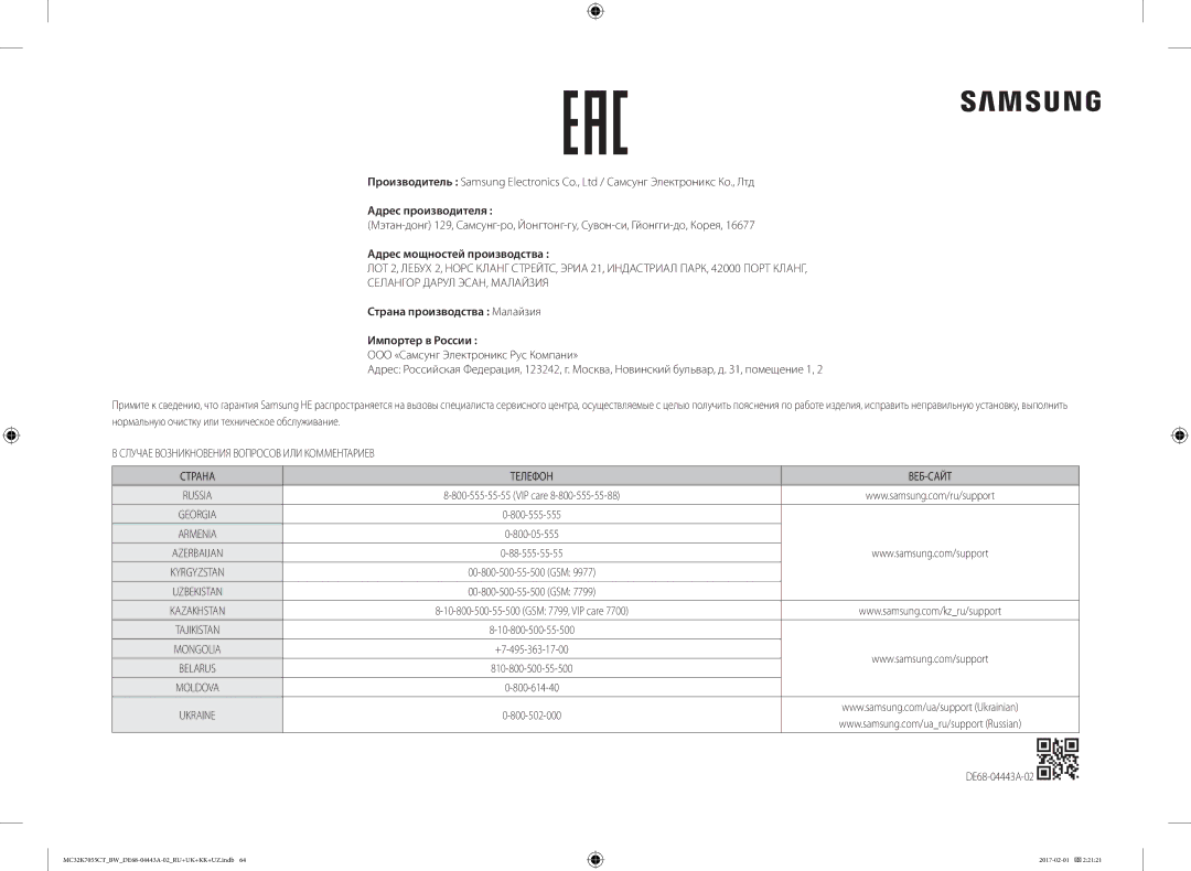 Samsung MC32K7055CK/BW Адрес производителя, Адрес мощностей производства, Страна производства Малайзия Импортер в России 