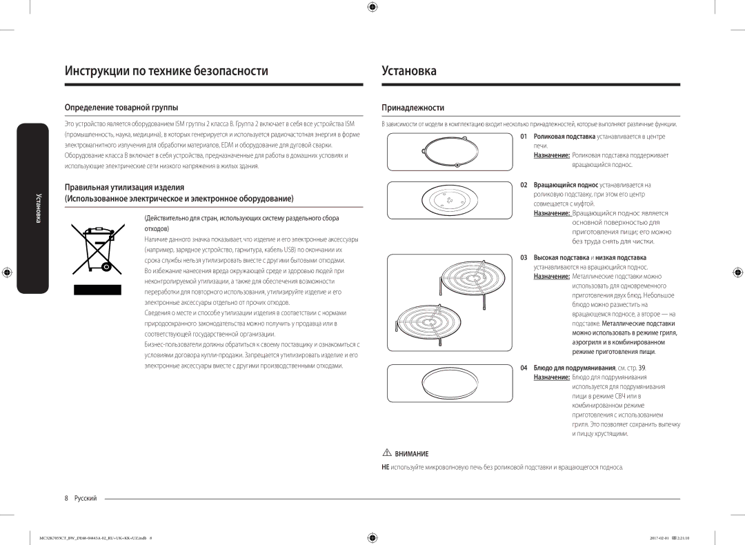 Samsung MC32K7055CK/BW, MC32K7055CT/BW manual Установка, Определение товарной группы, Принадлежности, Внимание 