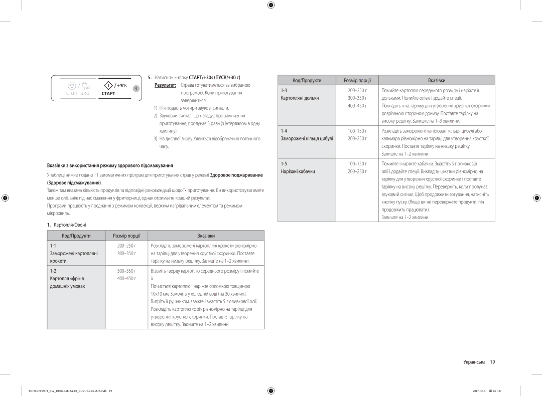 Samsung MC32K7055CT/BW Натисніть кнопку СТАРТ/+30s ПУСК/+30 с, Вказівки з використання режиму здорового підсмажування 