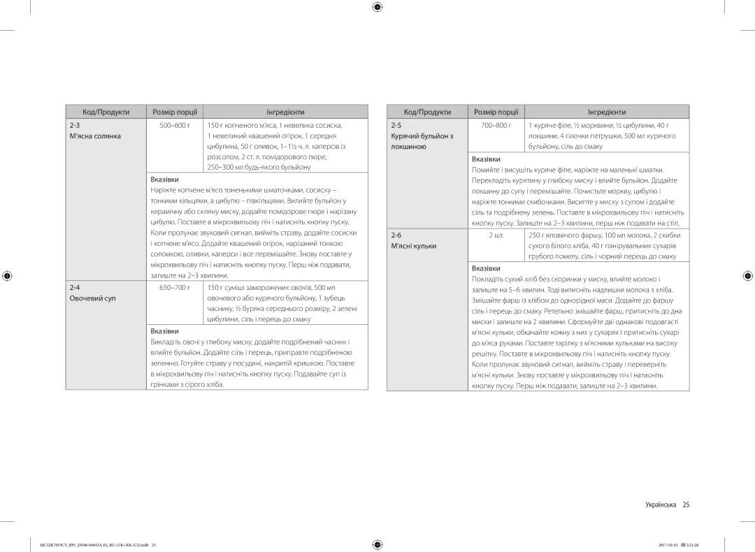 Samsung MC32K7055CT/BW manual 150 г копченого м’яса, 1 невелика сосиска, ’ясна солянка Невеликий квашений огірок, 1 середня 