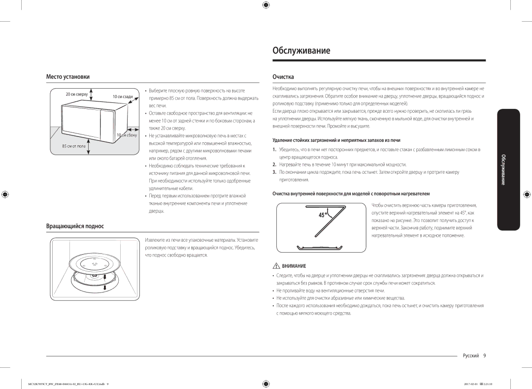 Samsung MC32K7055CT/BW, MC32K7055CK/BW manual Обслуживание, Место установки, Очистка, Вращающийся поднос 