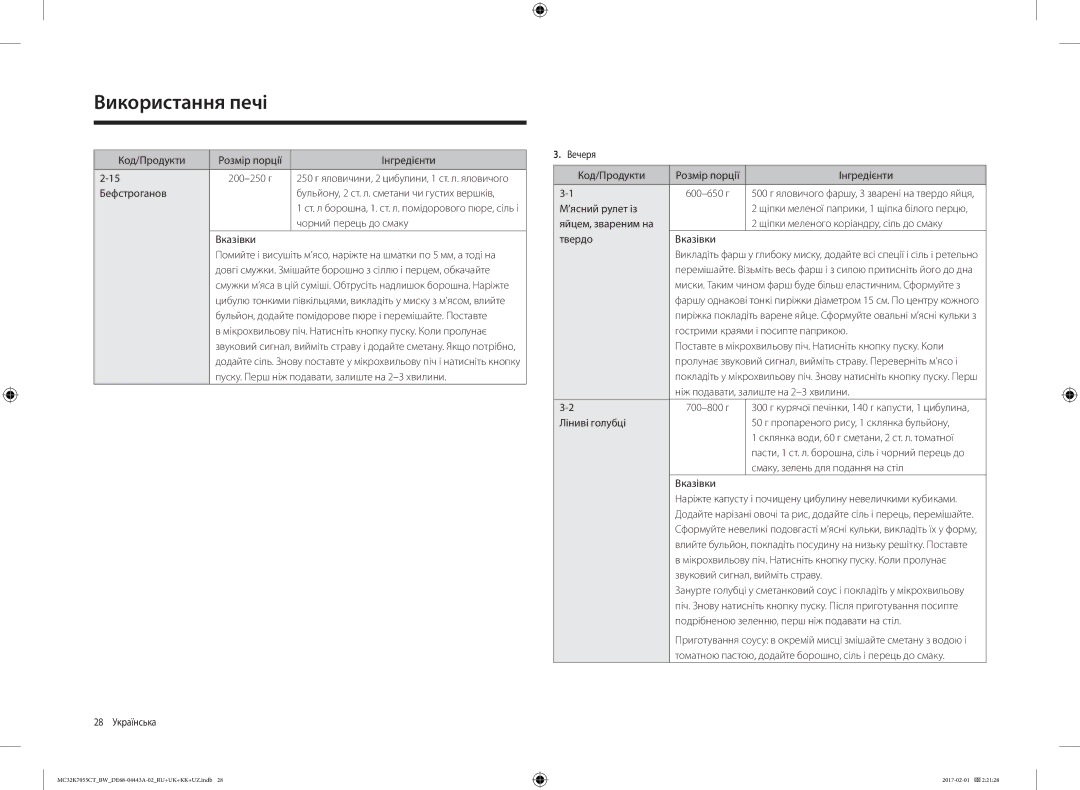 Samsung MC32K7055CK/BW, MC32K7055CT/BW manual 28 Українська Вечеря Код/Продукти Розмір порції Інгредієнти, ’ясний рулет із 