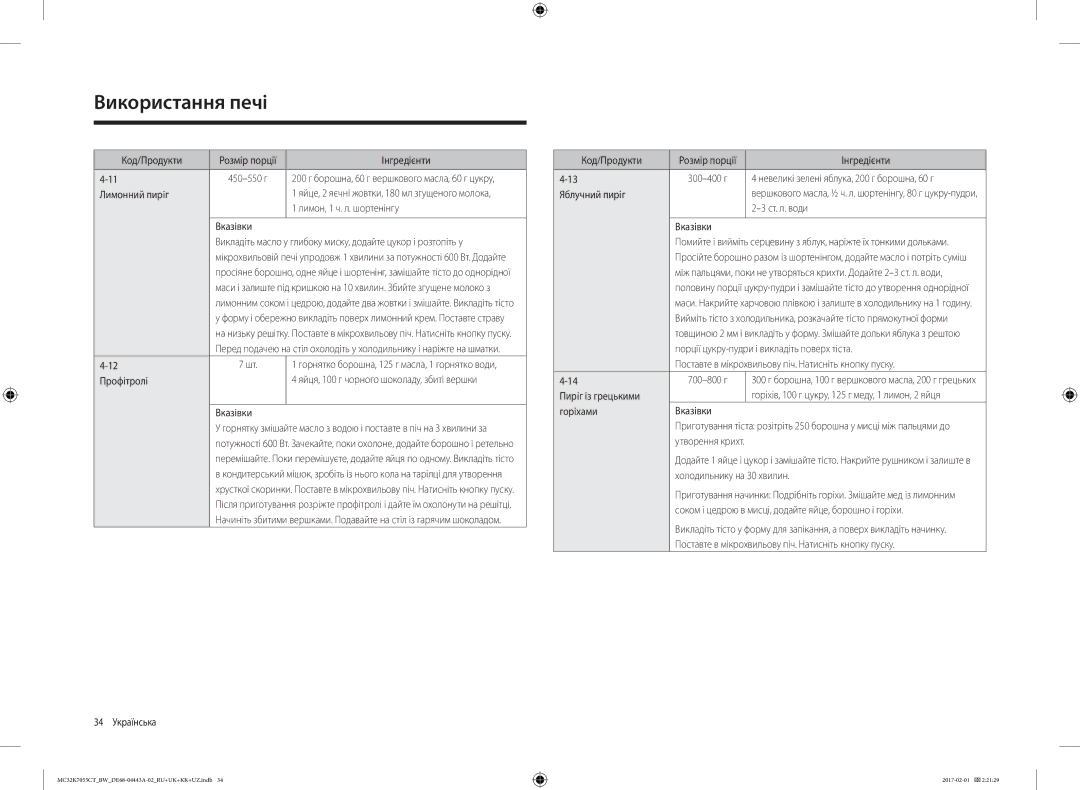 Samsung MC32K7055CK/BW Лимонний пиріг, Лимон, 1 ч. л. шортенінгу, 34 Українська Код/Продукти Розмір порції Інгредієнти 