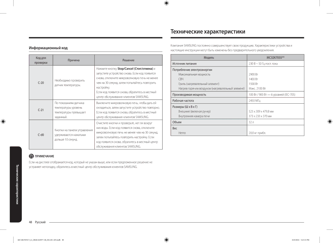 Samsung MC32K7055CT/LI manual Технические характеристики, Информационный код 