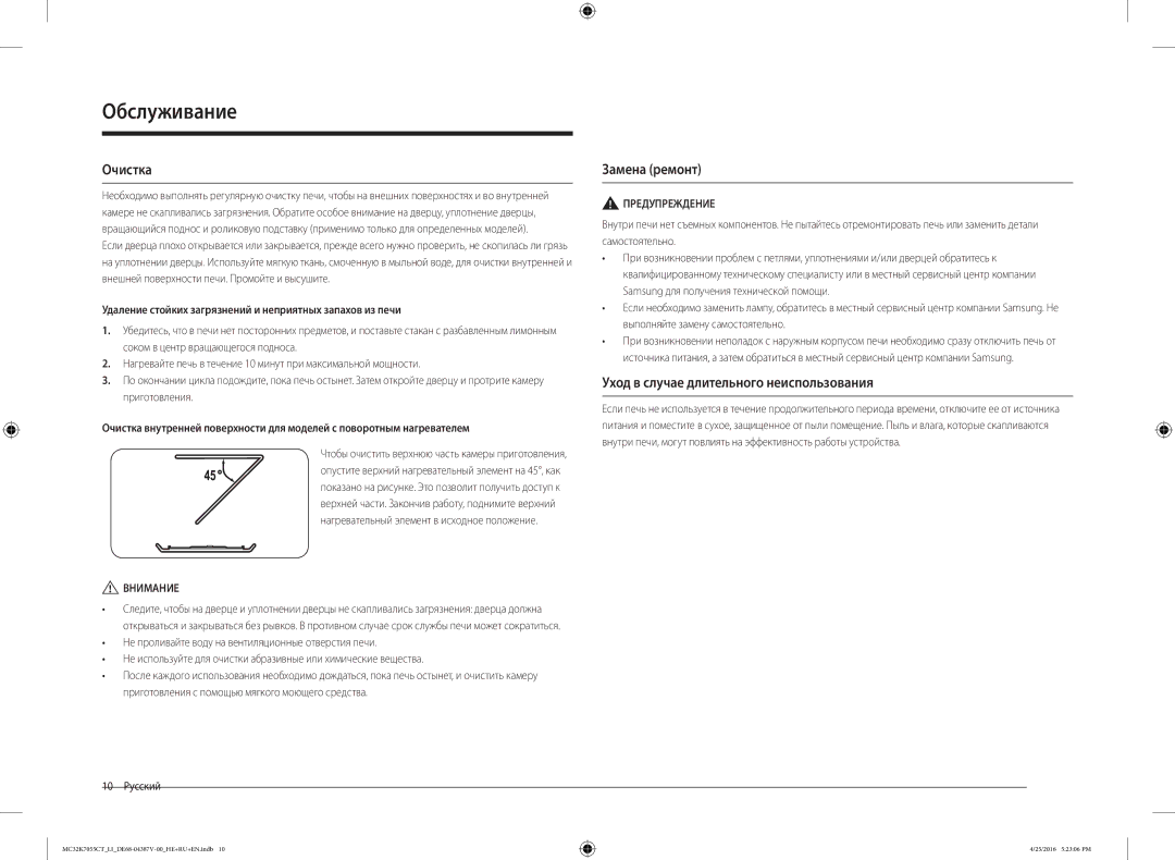 Samsung MC32K7055CT/LI manual Обслуживание, Очистка, Замена ремонт, Уход в случае длительного неиспользования 