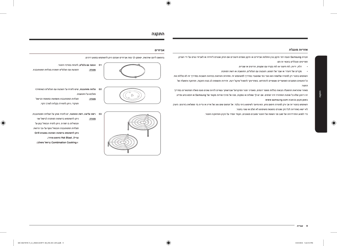Samsung MC32K7055CT/LI manual הנקתה, םירזיבא, תלבגומ תוירחא, בלושמ לושיב Combination Cooking-ו 