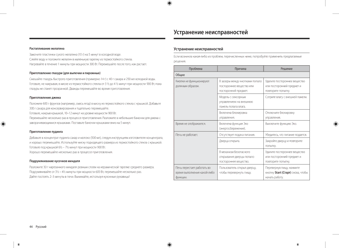 Samsung MC32K7055CT/LI manual Устранение неисправностей 