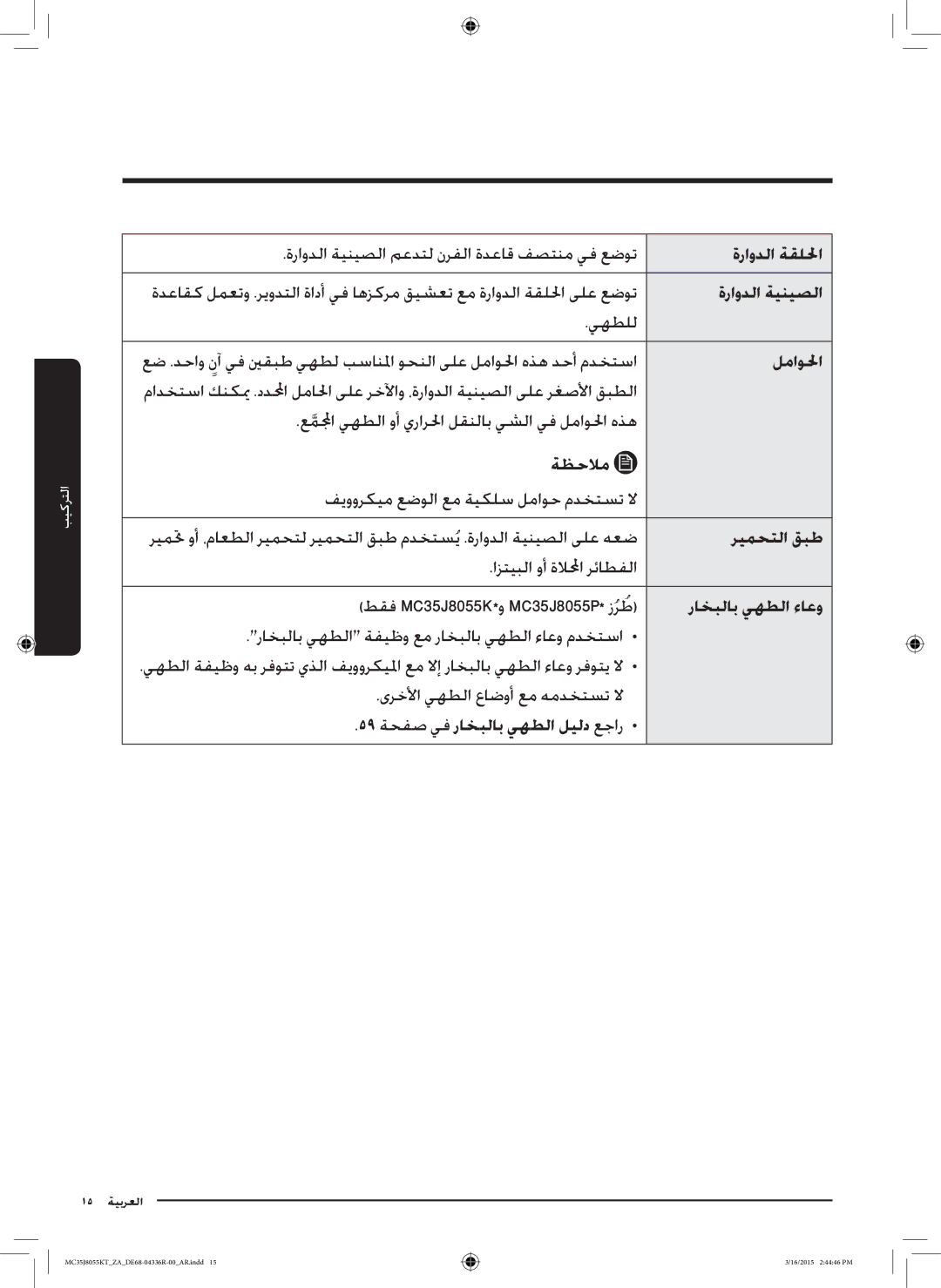 Samsung MC35J8055KT/ZA manual ةراودلا ةقللحا, ةراودلا ةينيصلا, لماولحا, ريمحتلا قبط, راخبلاب يهطلا ءاعو 