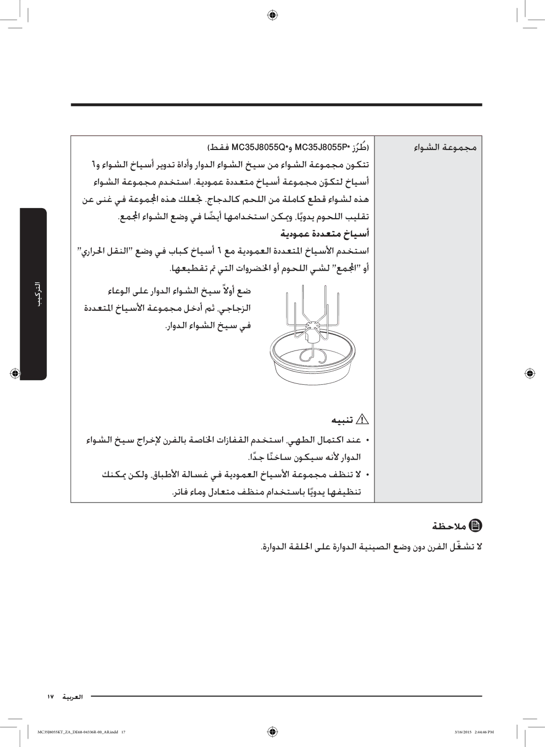 Samsung MC35J8055KT/ZA manual طقف MC35J8055Q*‎و MC35J8055P*‎زرطُ ءاوشلا ةعومجم, ةيدومع ةددعتم خايسأ 