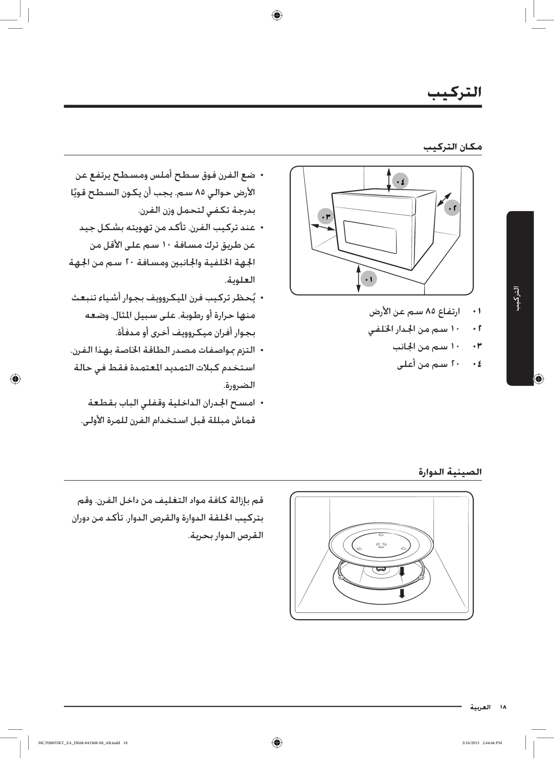 Samsung MC35J8055KT/ZA manual بيكرتلا ناكم, نع عفتري حطسمو سلمأ حطس قوف نرفلا عض, ىلولأا ةرملل نرفلا مادختسا لبق ةللبم شامق 