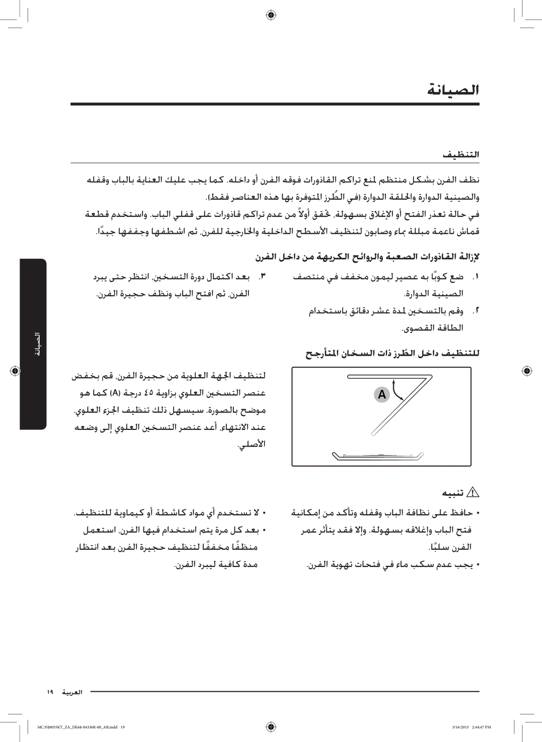 Samsung MC35J8055KT/ZA manual ةنايصلا, فيظنتلا, نرفلا لخاد نم ةهيركلا حئاورلاو ةبعصلا تاروذاقلا ةلازلإ, يلصلأا 