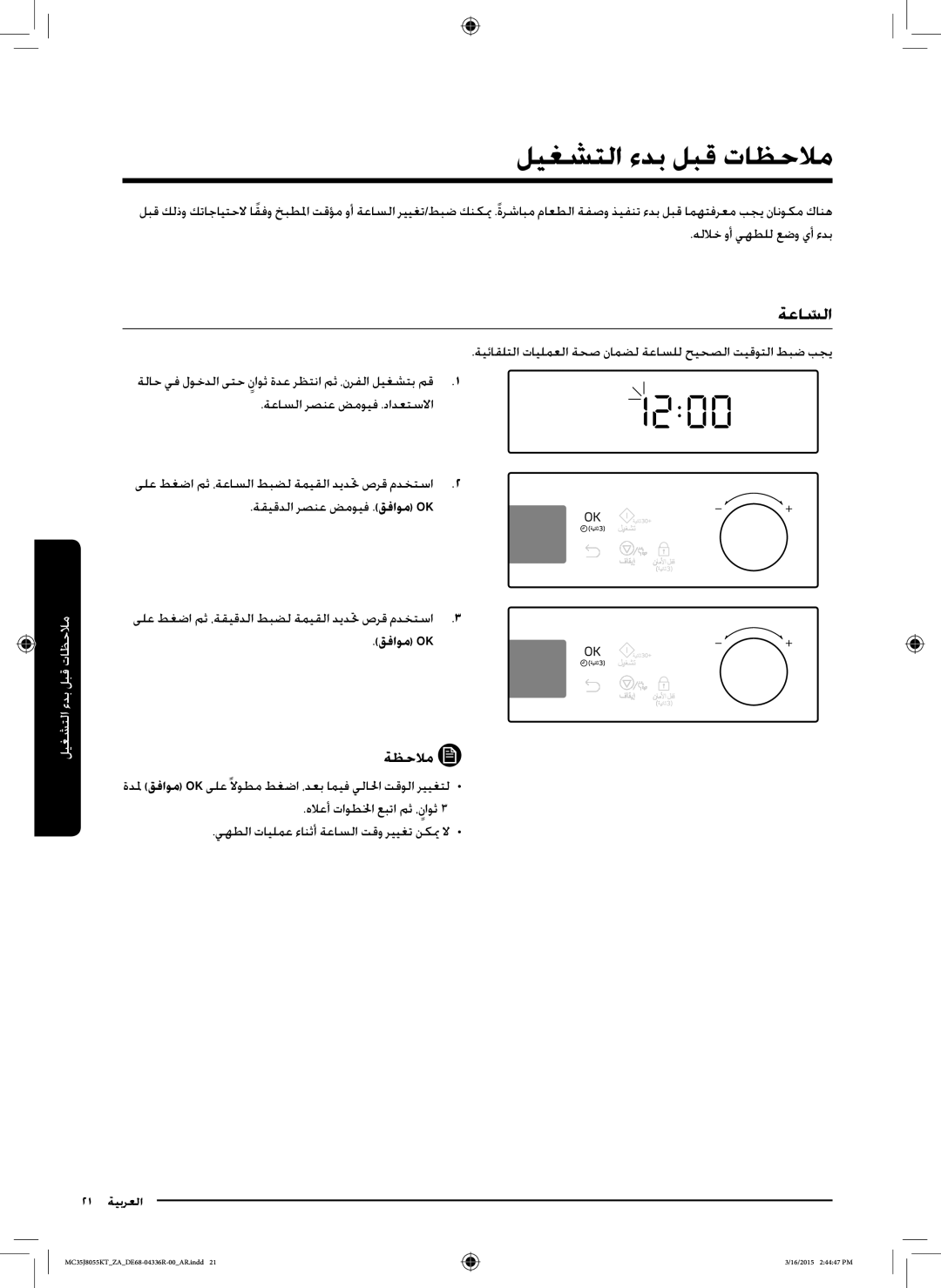 Samsung MC35J8055KT/ZA manual ليغشتلا ءدب لبق تاظحلام, ةعاسلاّ, قفاوم Ok 