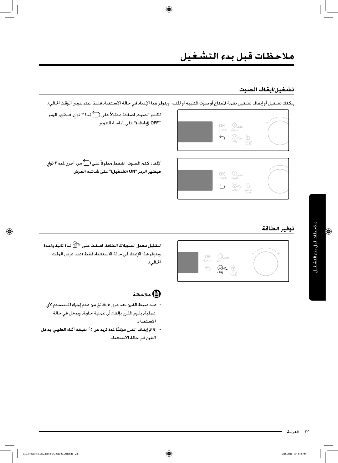 Samsung MC35J8055KT/ZA manual ملاحظات قبل بدء التشغيم, توصلا فاقيإ/ليغشت, ةقاطلا ريفوت 