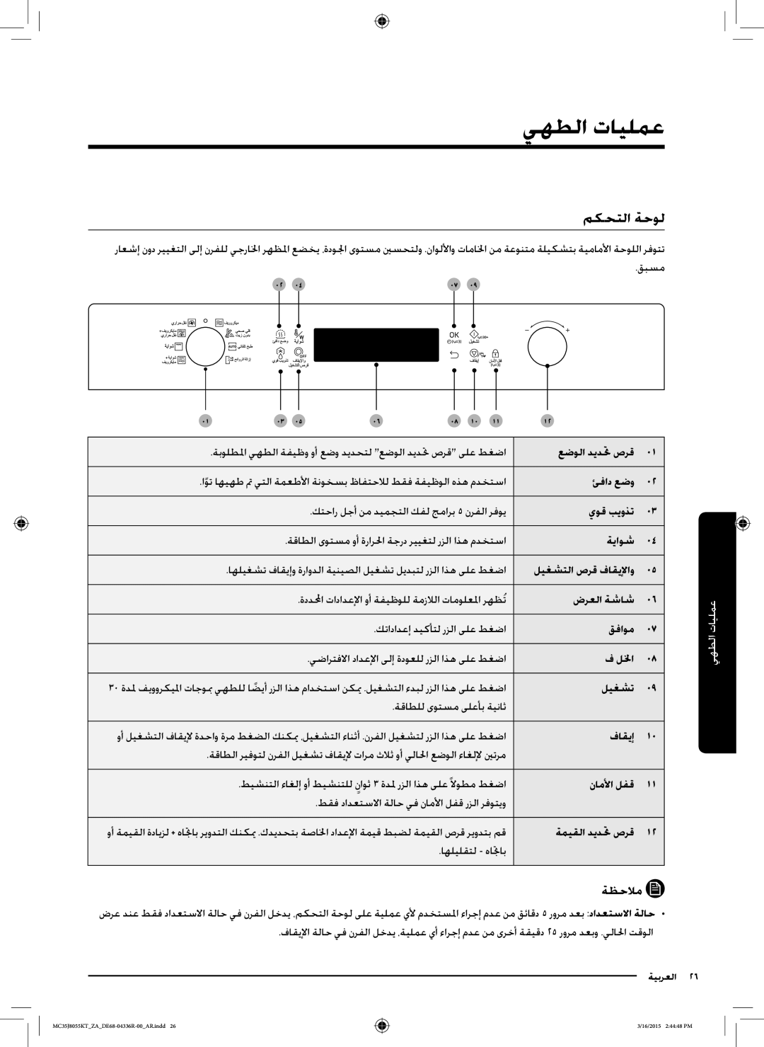 Samsung MC35J8055KT/ZA manual يهطلا تايلمع, مكحتلا ةحول, ةميقلا ديدتح صرق1 اهليلقتل هاتجاب 