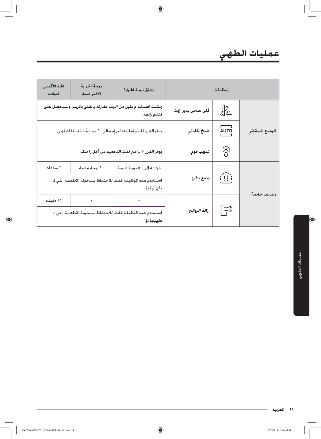 Samsung MC35J8055KT/ZA manual عمليات الطهي 