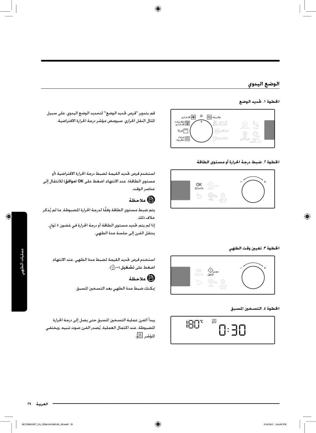 Samsung MC35J8055KT/ZA manual يوديلا عضولا, عضولا ديدتح .1 ةوطلخا, ةقاطلا ىوتسم وأ ةرارلحا ةجرد طبض .2 ةوطلخا 