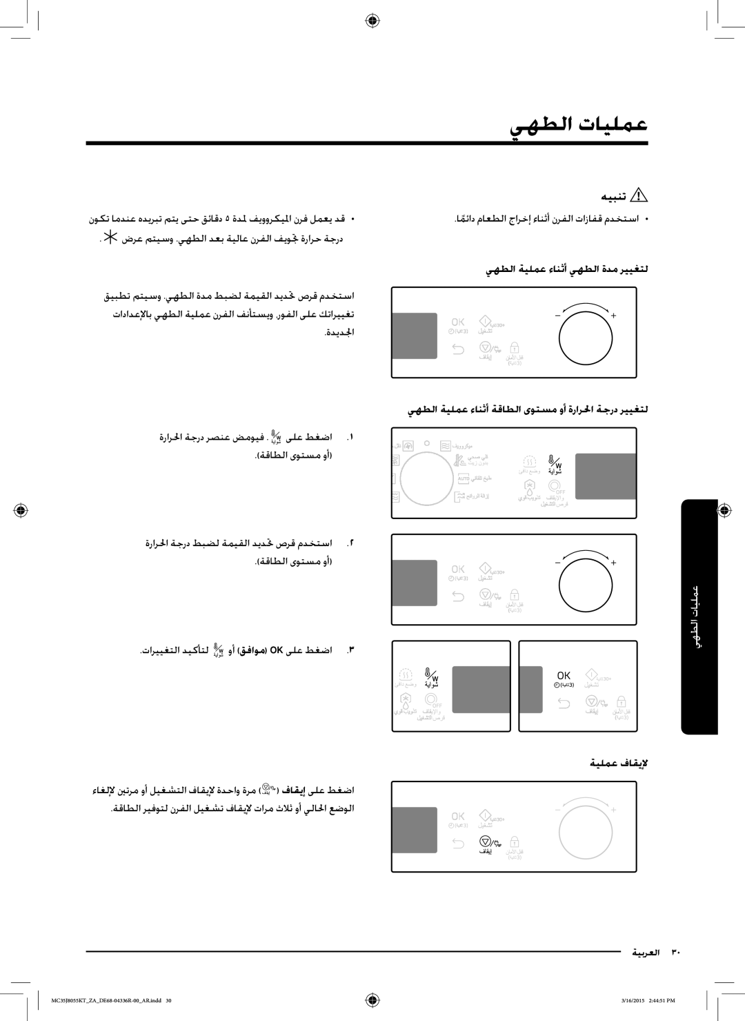 Samsung MC35J8055KT/ZA manual يهطلا ةيلمع ءانثأ يهطلا ةدم رييغتل, يهطلا ةيلمع ءانثأ ةقاطلا ىوتسم وأ ةرارلحا ةجرد رييغتل 